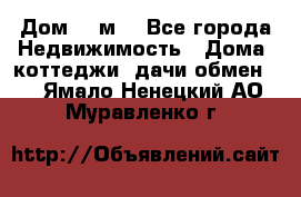 Дом 113м2 - Все города Недвижимость » Дома, коттеджи, дачи обмен   . Ямало-Ненецкий АО,Муравленко г.